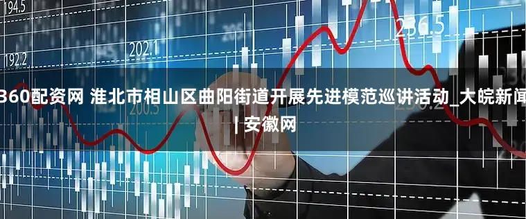 360配资网 淮北市相山区曲阳街道开展先进模范巡讲活动_大皖新闻 | 安徽网