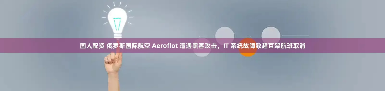 国人配资 俄罗斯国际航空 Aeroflot 遭遇黑客攻击，IT 系统故障致超百架航班取消