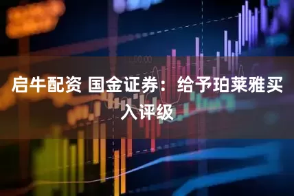 启牛配资 国金证券：给予珀莱雅买入评级