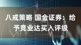 八戒策略 国金证券：给予竞业达买入评级